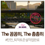 성남시 탄천 준설 완료 👏 여름철 우기에 선제 대비하고 1급수로 더 깨끗해졌어요.💦