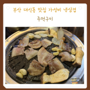 부산 대신동 맛집 가성비 냉삼집 추천 동대신동 주먹구이