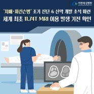 ‘치매‧파킨슨병’ 조기 진단 & 신약 개발 초석 마련 가천대 길병원, 세계 최초 11.74T MRI 이용 발생 기전 확인