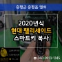 증평자동차키 분실로 2020 팰리세이드 스마트키 출장 복사 제작!