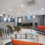 강남 병원임대 100평 강남역 의원 인테리어