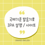 영어 파닉스 발음기호 IPA 설명, 사이트