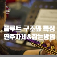 [플룻(플루트) 교실] 플루트 구조와 특징 & 플루트 연주 자세와 잡는 방법에 대해 알아 보아요~