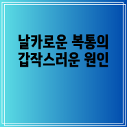 날카로운 복통의 갑작스러운 원인