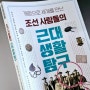 중2 역사책 추천 - 조선 사람들의 근대 생활 탐구 /역사 교과서 연구소 감수