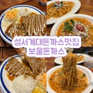 대구 성서 계대 돈까스맛집 - 보울돈까스 솔직후기