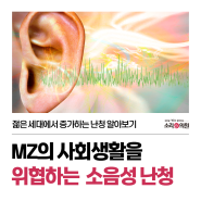 [소리의원] MZ의 사회생활을 방해하는 '이것' - 소음성 난청