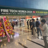 2024 소방방재 기술 산업전 참관기(기술은 계속 발전합니다)