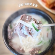 경기도 설렁탕 인생 맛집 양평 고바우설렁탕