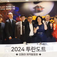 2024 투란도트 대형 오페라 제작발표회 연말 코엑스 공연