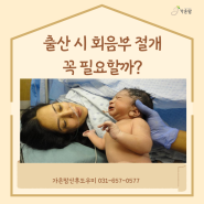 출산을 할때 회음부 절개 꼭 필요할까??