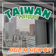 대만 여행] 타이베이 역 근처 시티즌 M 시티뷰 후기(faet. 대만수질,샤워기)