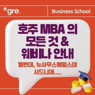 호주 MBA 지원의 모든 것 2024-2025