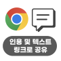 구글의 정석 [Chrome] 22 인용문 및 텍스트 공유