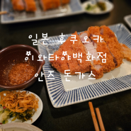 일본 후쿠오카 이와타야백화점 맛집 안즈 돈가스 현지우버기사님 추천맛집