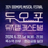 2024 두모포 뮤지컬 페스티벌 개최✨(6. 22.)