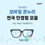 우리동네 안경점에서도 할인! 전국 온누리 가맹 안경점 모음(서울/전국)