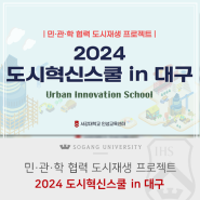 [서강소식] 인성교육센터, 민·관·학 협력 도시혁신프로젝트 교과 ‘2024 도시혁신스쿨(Urban Innovation School) in 대구’ 참여