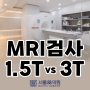 3T MRI vs 1.5T MRI (수원 3T MRI 검사, 서울88의원)