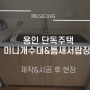 [김포 호성] 용인 단독주택 미니개수대/정수기서랍장 제작 & 시공