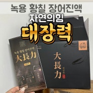 면역력 높이는 방법 녹용황칠장어진액 대장력 후기