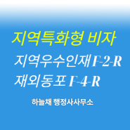 지역특화형 비자 지역우수인재 F2R / 재외동포 F4R 총정리