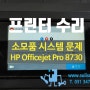 [수리]HP Officejet Pro 8730 프린터복합기/소모품 시스템 문제 증상 수리/안양프린터수리 군포프린터수리 과천프린터수리 의왕프린터수리