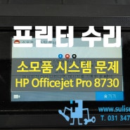 [수리]HP Officejet Pro 8730 프린터복합기/소모품 시스템 문제 증상 수리/안양프린터수리 군포프린터수리 과천프린터수리 의왕프린터수리