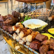 부천 신중동역 곱창 맛집 우곱집 부천신중동점 솔직 후기