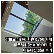 강화도 티앤림 자연휴양림 카페 마크델리(MARC DELI) 내돈내산 방문 후기