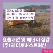 부산테크노파크 에이스 스텔라 선정_친환경 굴착기 건설기계종류 '레디로버스트머신'