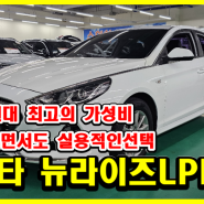 대구중고차 쏘나타뉴라이즈LPG 900만원대의 경제적인 선택 엠월드 대한모터스 박선생 입고소식