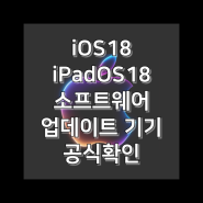 iOS18 iPadOS18 소프트웨어 업데이트 지원기기 공식확인