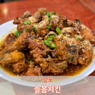 [김포] 김포 닭강정 맛집 소스가 일품인 늘봄치킨