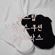 삭스탑 안벗겨지는 페이크삭스 - 남성용 심리스쿠션 페이크삭스 리뷰