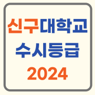 신구대학교 수시등급 방사선과 물리치료학과 2024 커트라인 입결 신구대