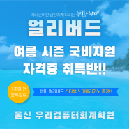 울산국비지원 사무직취업 우대 자격증 여름 방학 시즌 얼리버드 이벤트!!