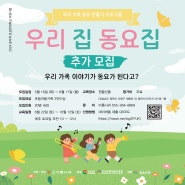 [홍보] 우리 가족 동요만들기 '우리집 동요집' 참여자 모집