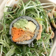 속초/장홍 김밥