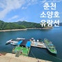 춘천여행, 유람선타고 청평사 다녀오기