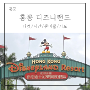 아이랑 홍콩 디즈니랜드 티켓 할인 시간 준비물 지도