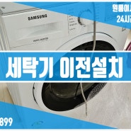 세탁기 이전설치 : 무료상담, 무료견적으로 저렴하게!(LG,삼성)