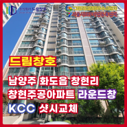 남양주 진접읍 창현주공아파트 라운드창 KCC 샷시교체