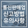 개인·법인 통신판매업 신고방법 및 유의사항, 등록면허세납부