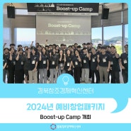 경북창조경제혁신센터, 2024년 예비창업패키지 Boost-up Camp 개최