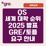 2025년 QS 세계 대학 순위 발표; GRE, 토플 요구 안내