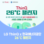LG ThinQ x 한국에너지공단 ⭐ThinQ 26°C 챌린지⭐