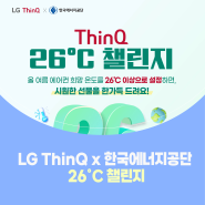 LG ThinQ x 한국에너지공단 ⭐ThinQ 26°C 챌린지⭐