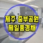 제주 중부공원 제일풍경채 모델하우스 공급현황