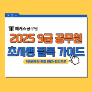 2025년 9급공무원 시험 대비 초시생 가이드(ft.무료인강+할인쿠폰)